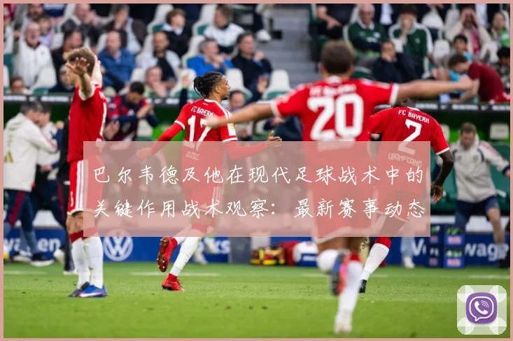 巴尔韦德及他在现代足球战术中的关键作用战术观察：最新赛事动态与深度分析