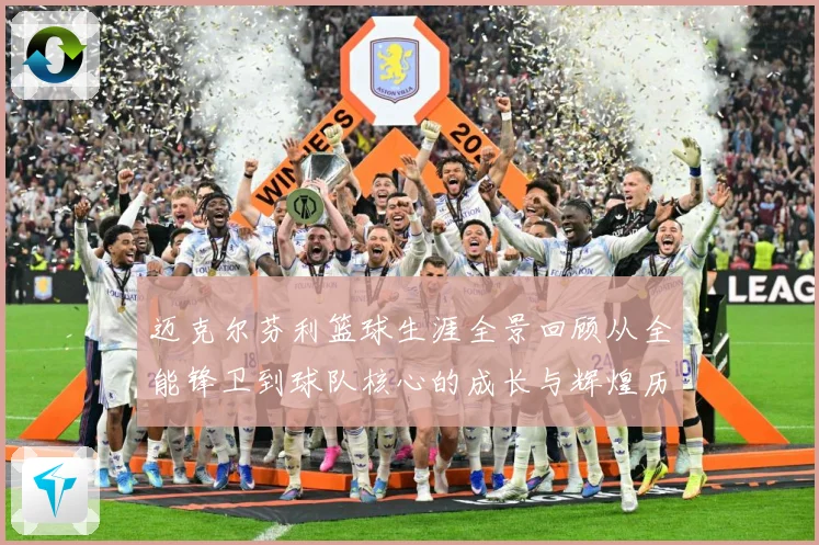 迈克尔芬利篮球生涯全景回顾从全能锋卫到球队核心的成长与辉煌历程：最新赛事动态与深度分析
