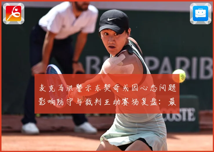 麦克马洪警示东契奇或因心态问题影响防守与裁判互动赛场复盘：最新赛事动态与深度分析