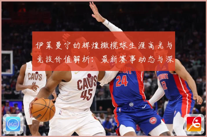 伊莱曼宁的辉煌橄榄球生涯高光与竞技价值解析：最新赛事动态与深度分析