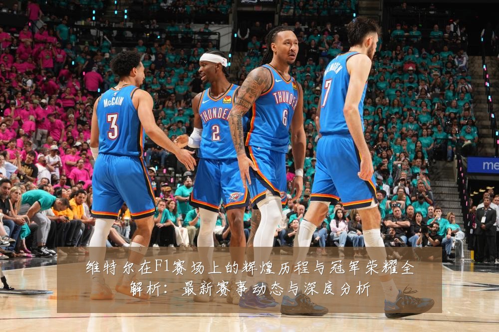 维特尔在F1赛场上的辉煌历程与冠军荣耀全解析：最新赛事动态与深度分析