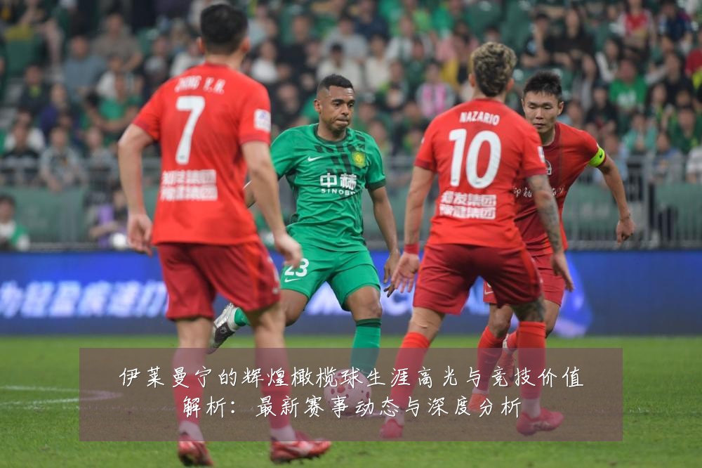伊莱曼宁的辉煌橄榄球生涯高光与竞技价值解析：最新赛事动态与深度分析