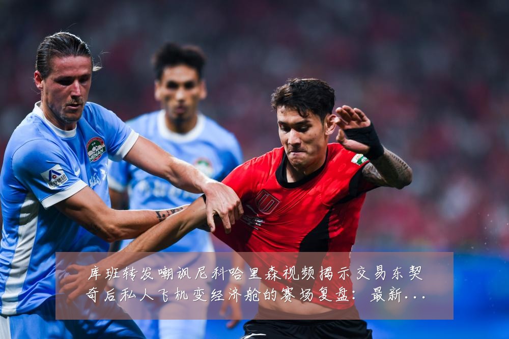 库班转发嘲讽尼科哈里森视频揭示交易东契奇后私人飞机变经济舱的赛场复盘:最新赛事动态与深度分析