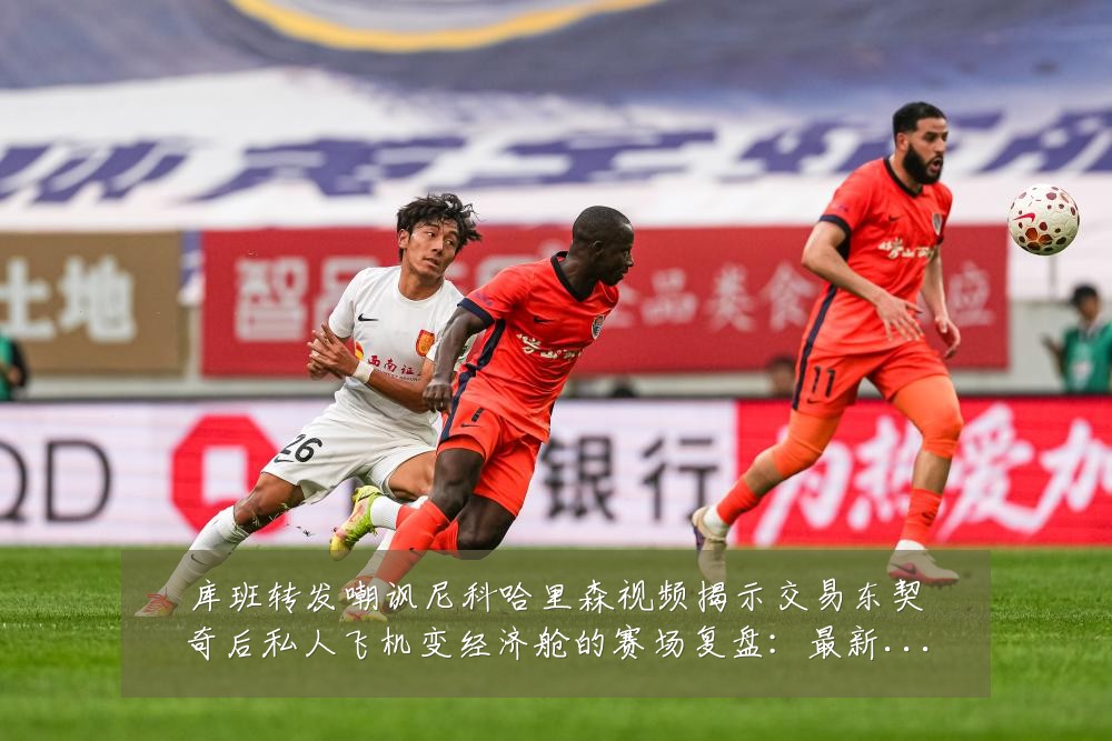 库班转发嘲讽尼科哈里森视频揭示交易东契奇后私人飞机变经济舱的赛场复盘:最新赛事动态与深度分析